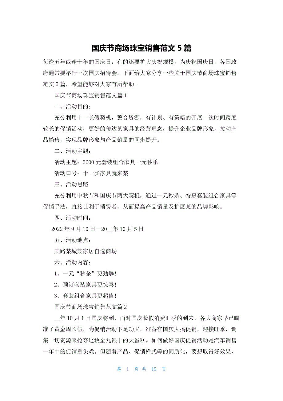 国庆节商场珠宝销售范文5篇_第1页