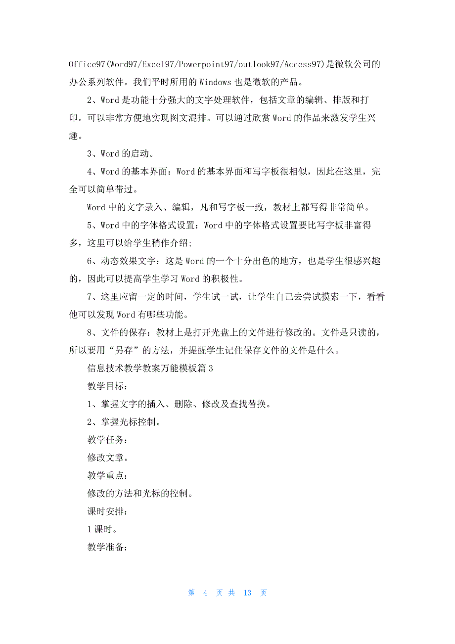 信息技术教学教案万能模板7篇_第4页