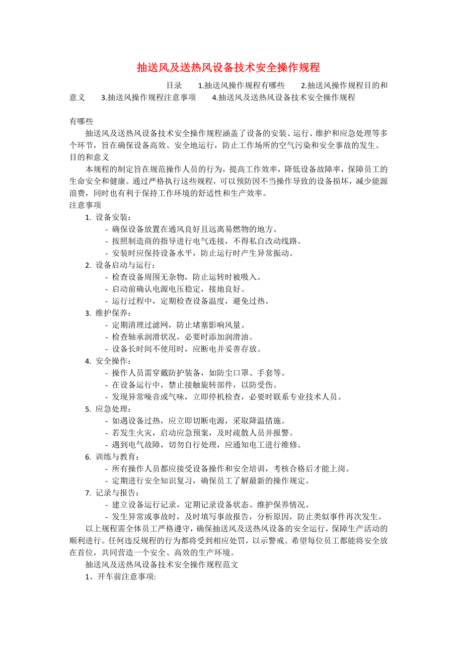 抽送风及送热风设备技术安全操作规程_第1页