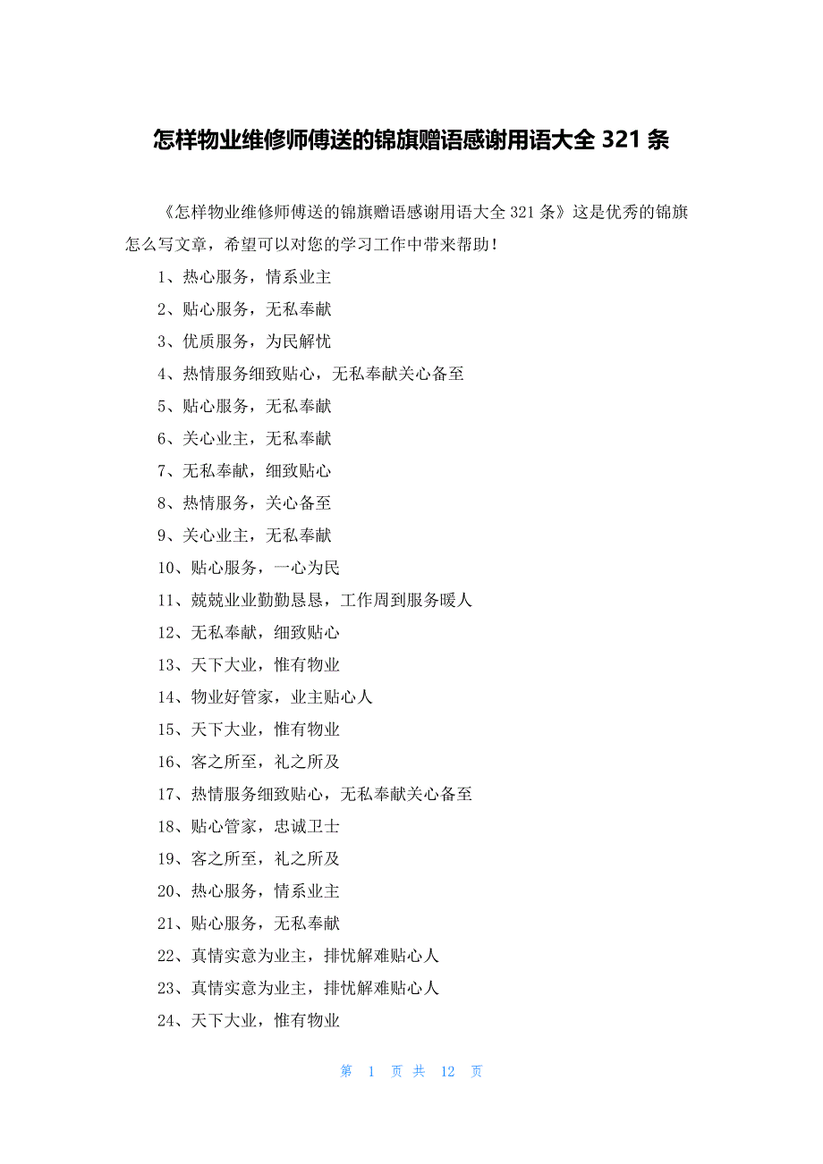 怎样物业维修师傅送的锦旗赠语感谢用语大全321条_第1页