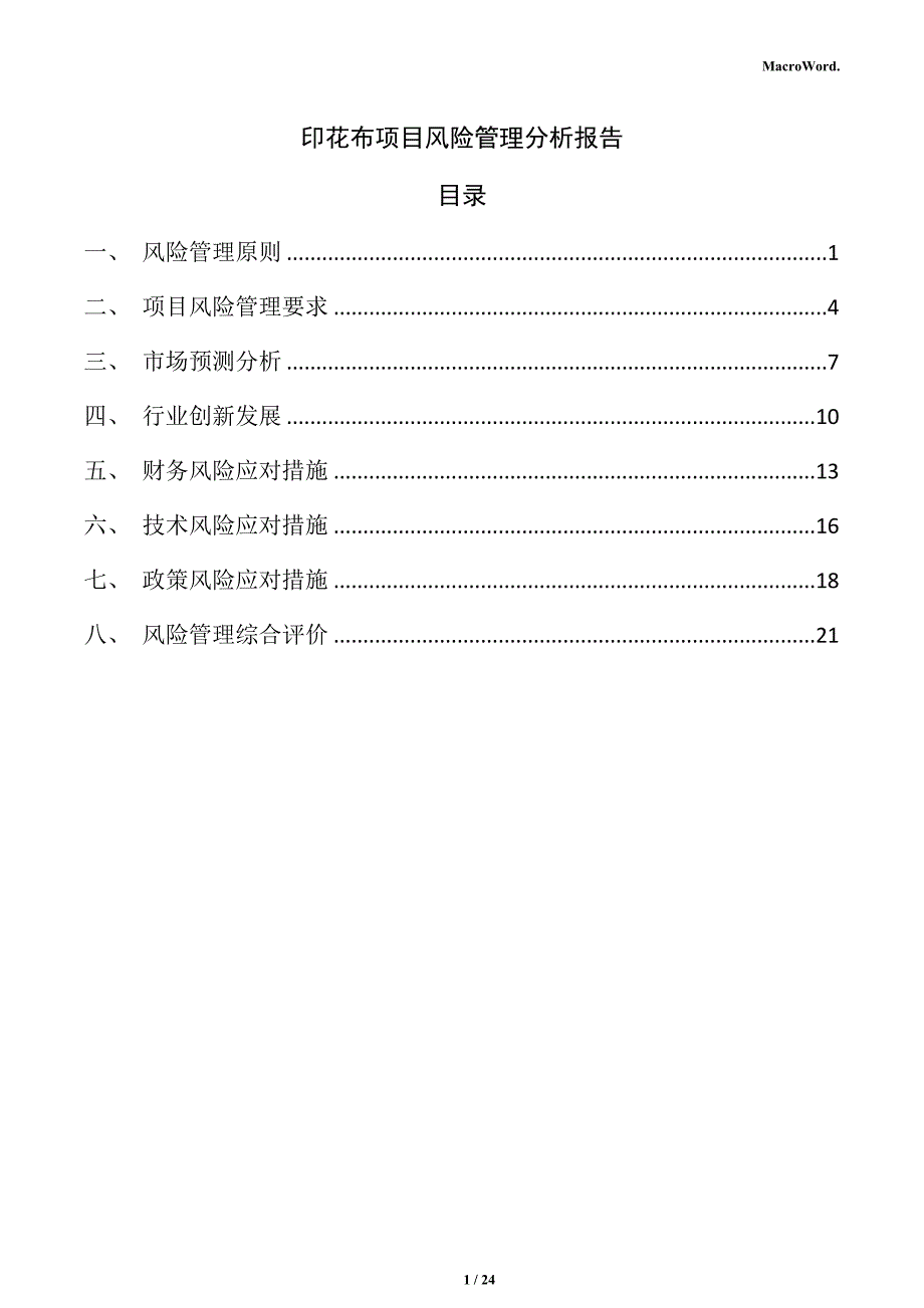 印花布项目风险管理分析报告_第1页