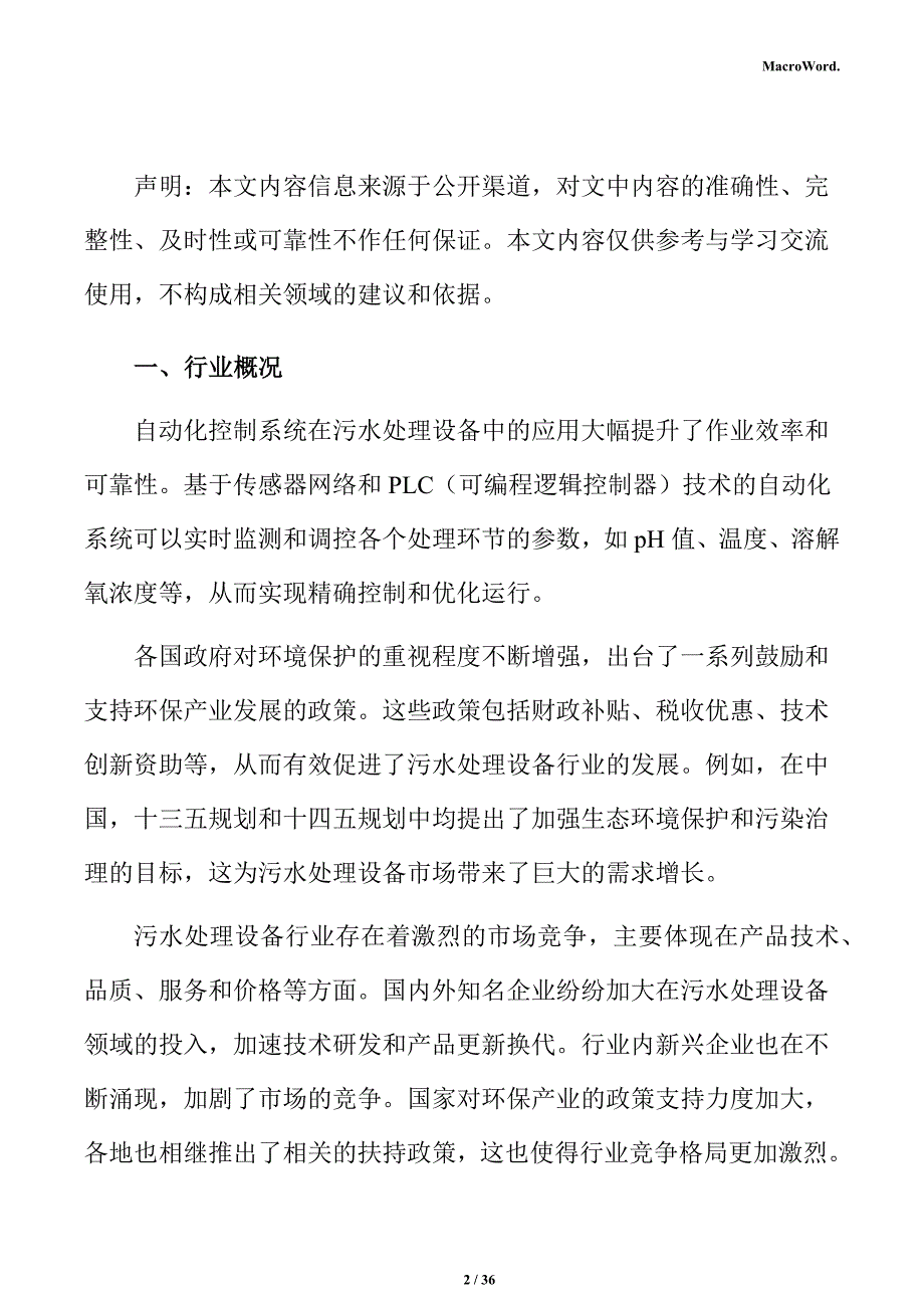 污水处理设备行业投资策略分析报告_第2页