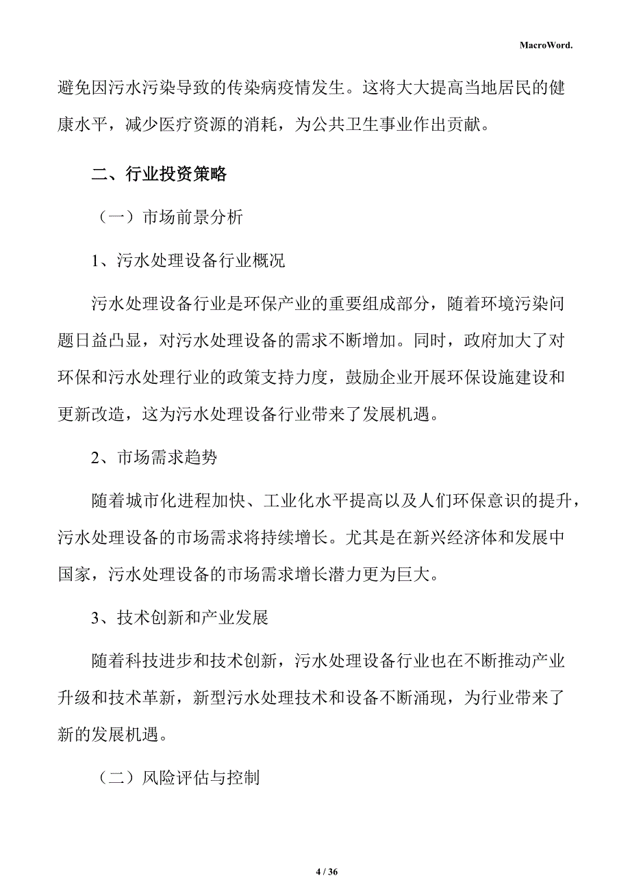 污水处理设备行业投资策略分析报告_第4页