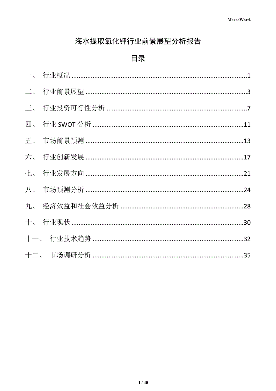 海水提取氯化钾行业前景展望分析报告_第1页