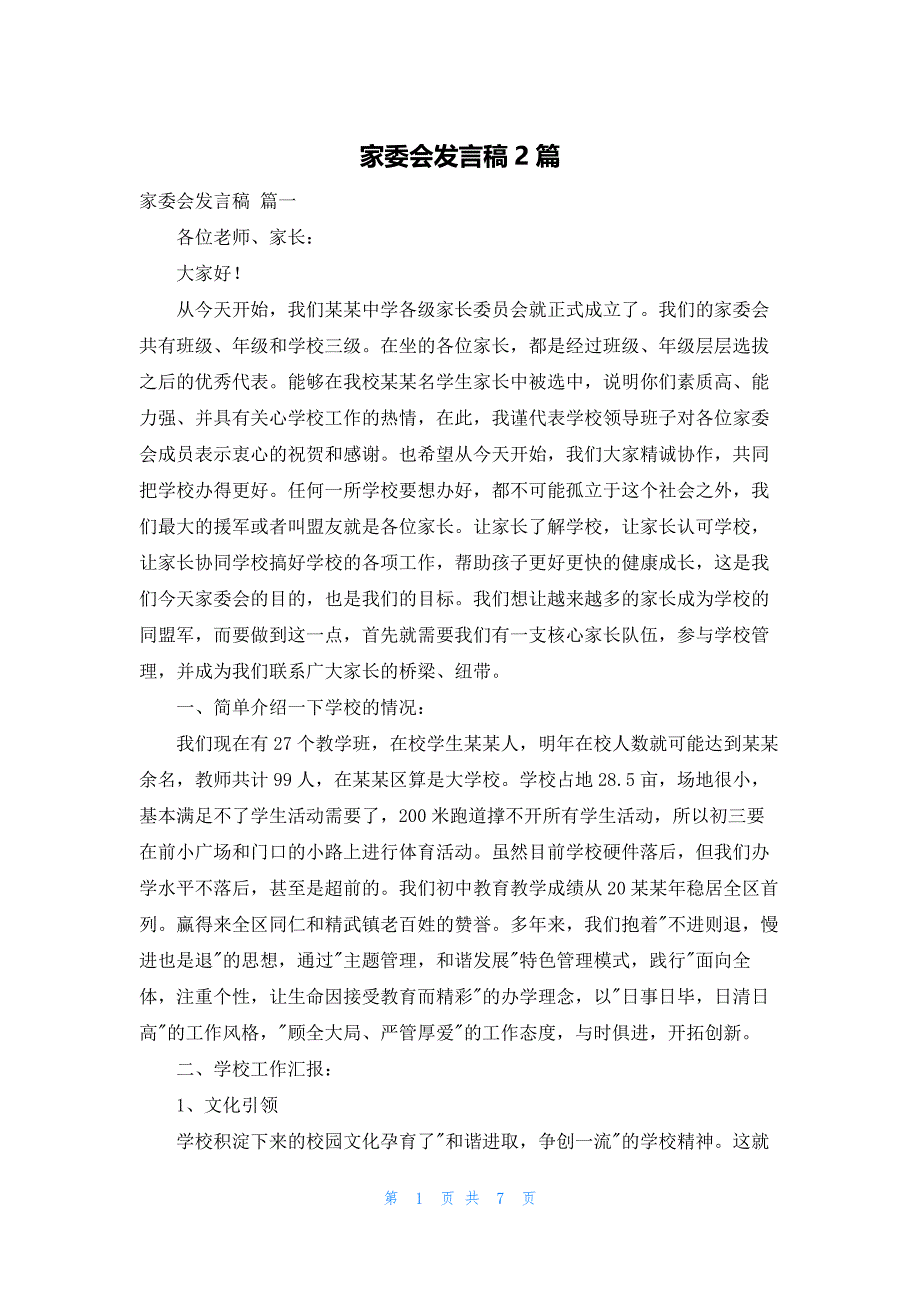 家委会发言稿2篇_第1页