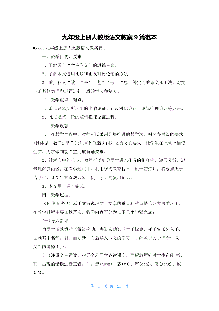 九年级上册人教版语文教案9篇范本_第1页