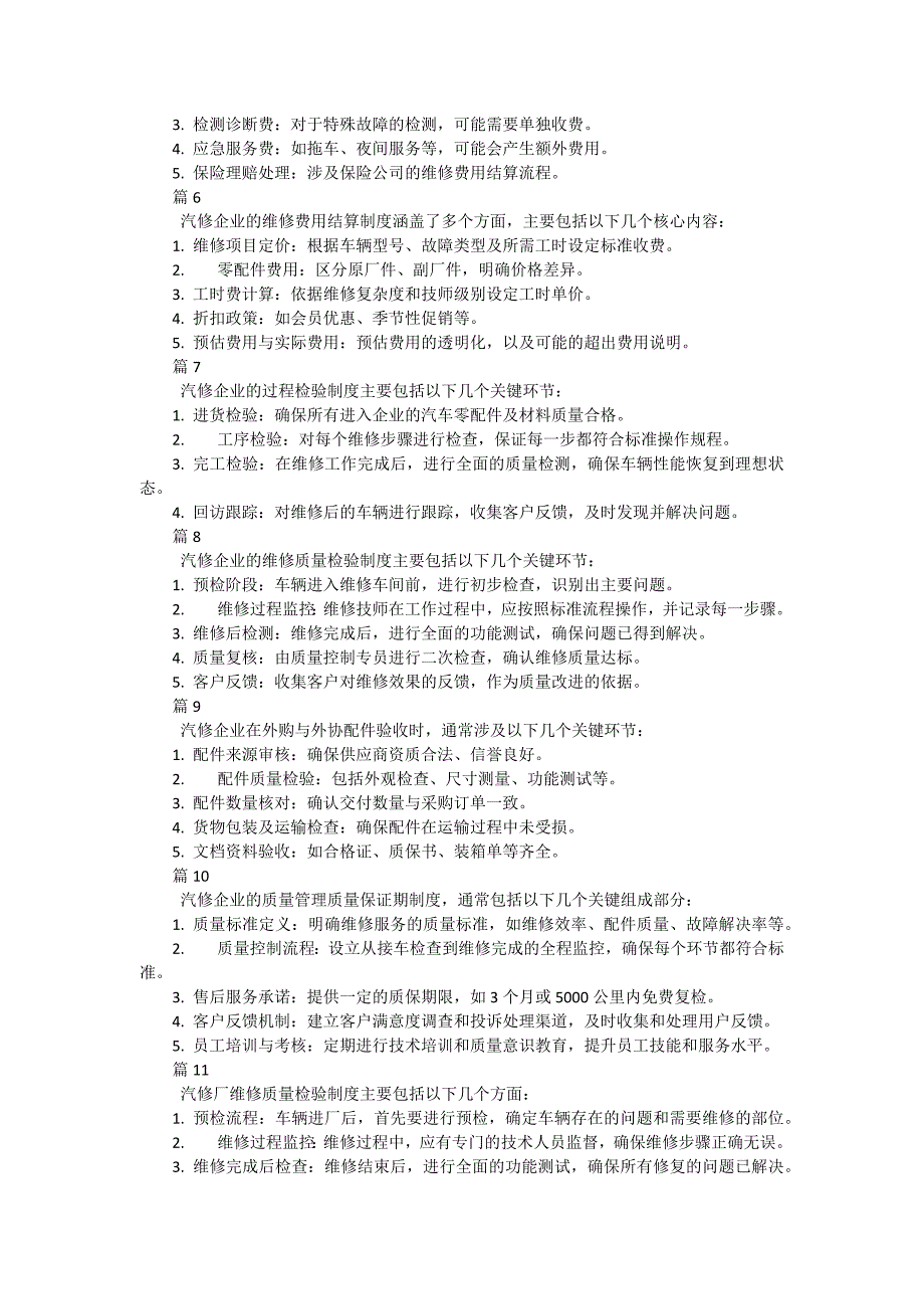 汽修企业质量管理质量保证期制度（简单版12篇）_第2页