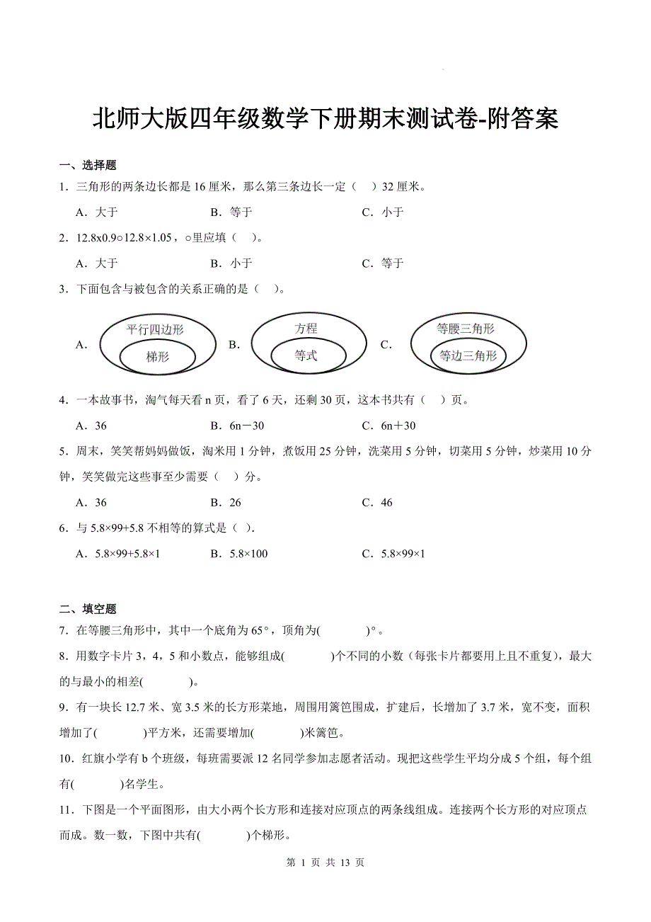 北师大版四年级数学下册期末测试卷-附答案_第1页