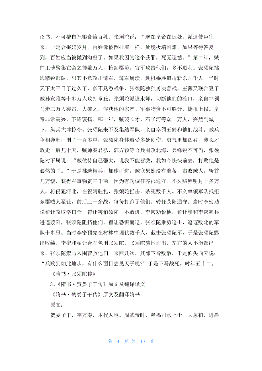 《隋书·李彻传》原文及翻译译文_第4页