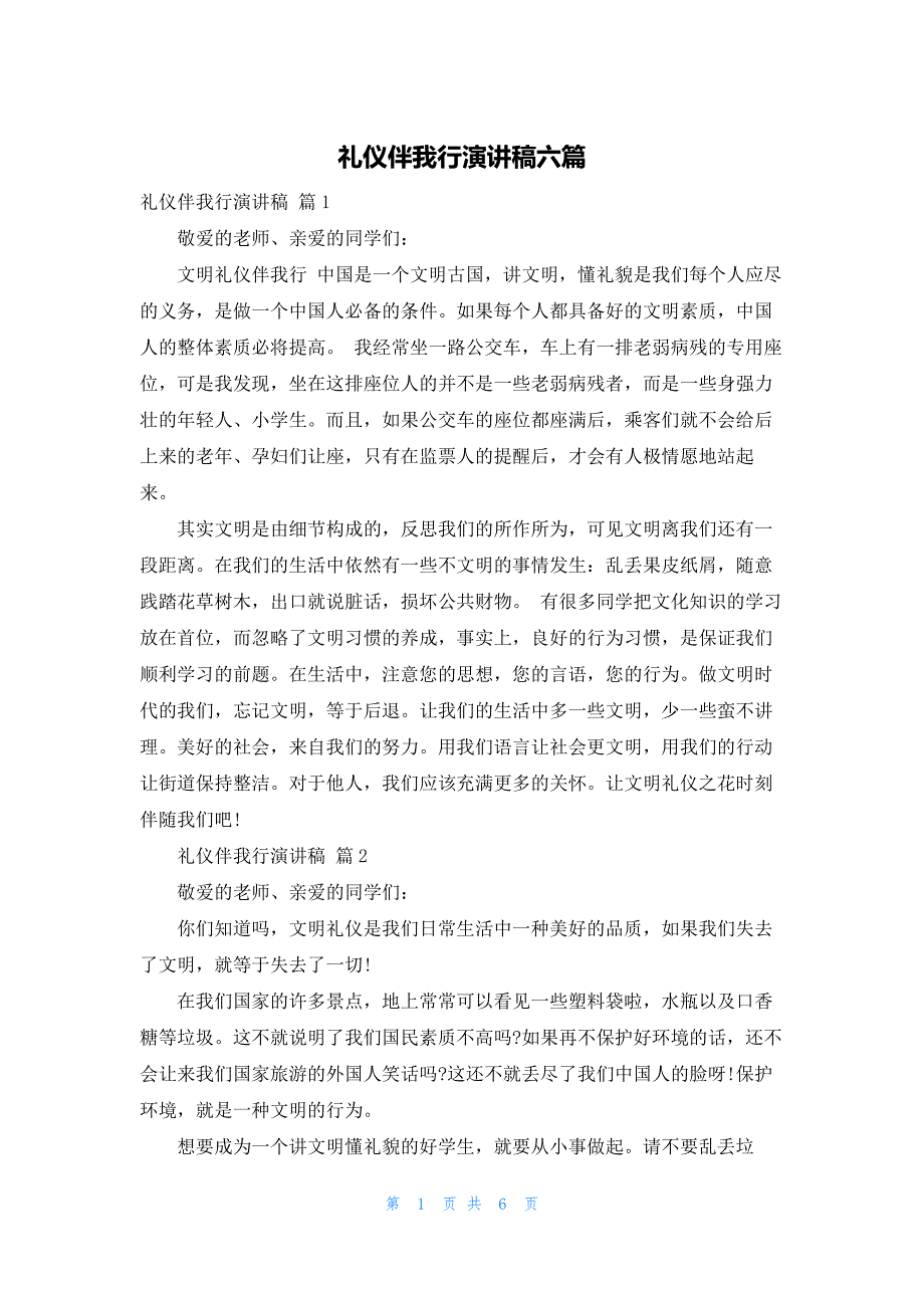 礼仪伴我行演讲稿六篇_第1页