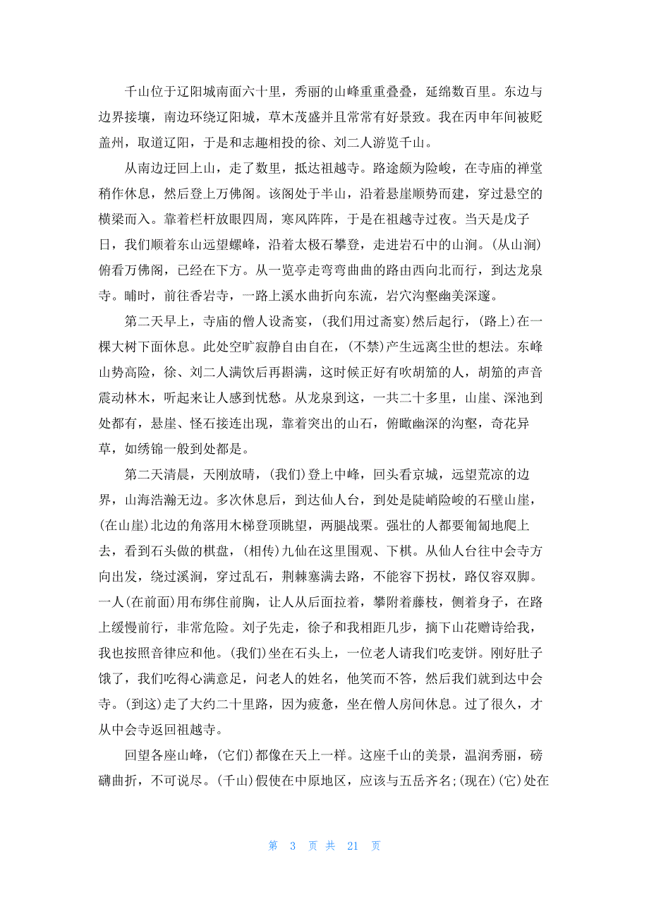 《河间游僧》原文及翻译译文_第3页