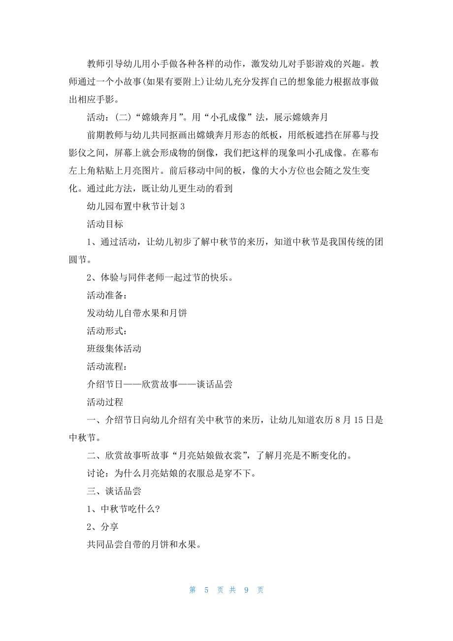 2022幼儿园布置中秋节计划5篇_第5页