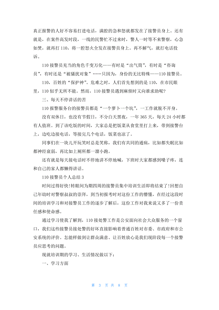 110接警员个人总结最新5篇_第3页