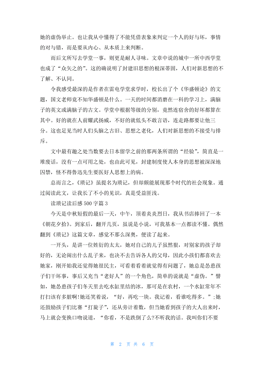 读琐记读后感500字6篇_第2页