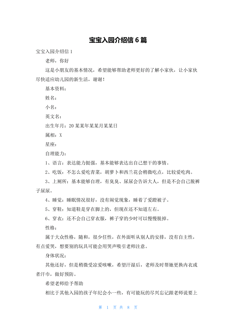 宝宝入园介绍信6篇_第1页