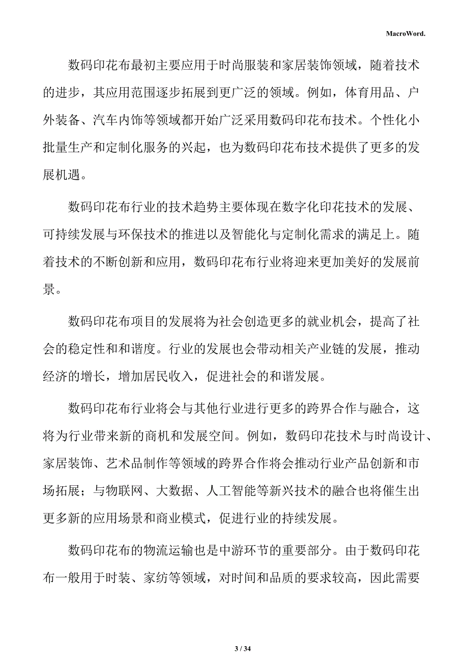 数码印花布行业SWOT分析报告_第3页