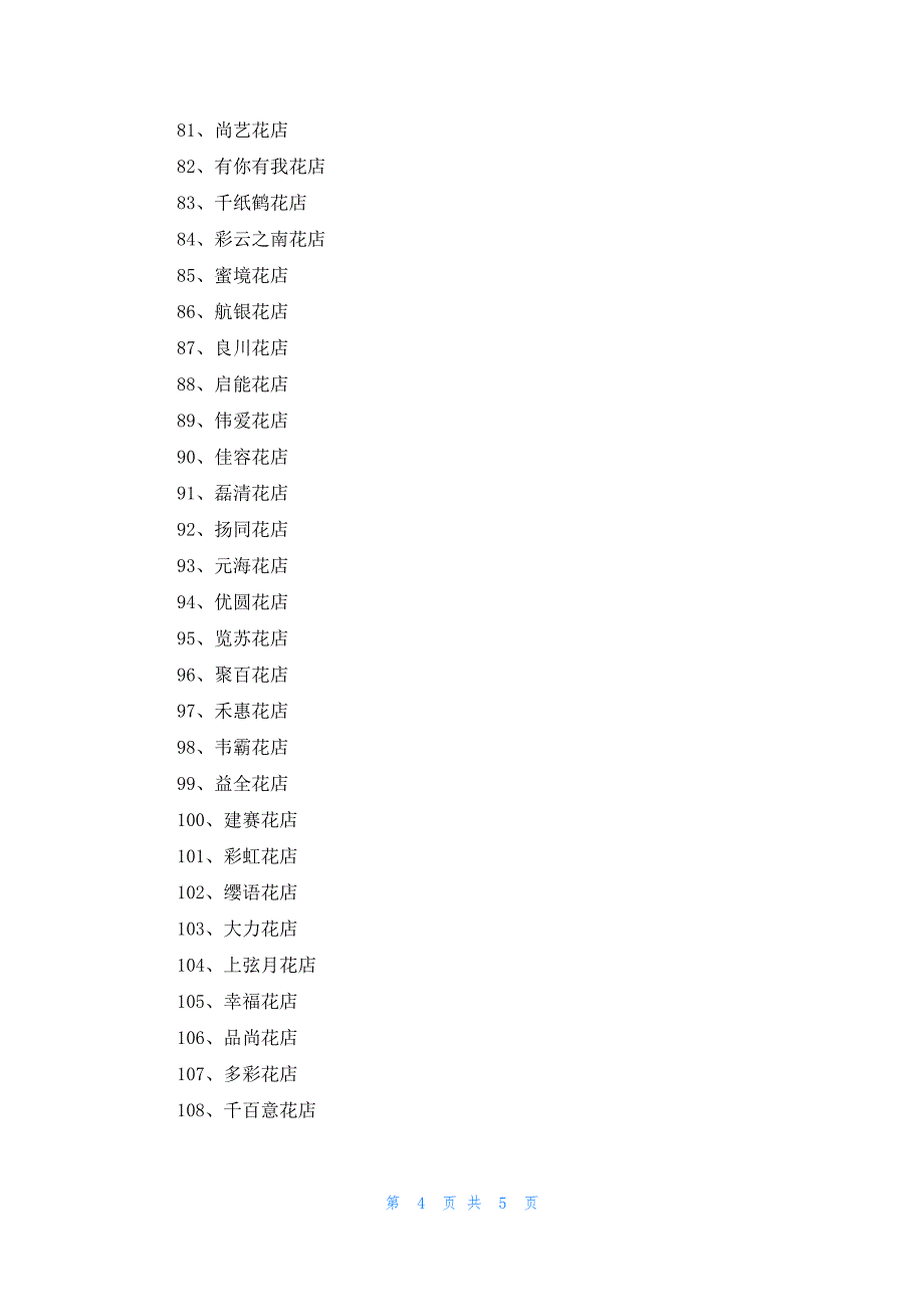 花店名字洋气寓意好126个_第4页