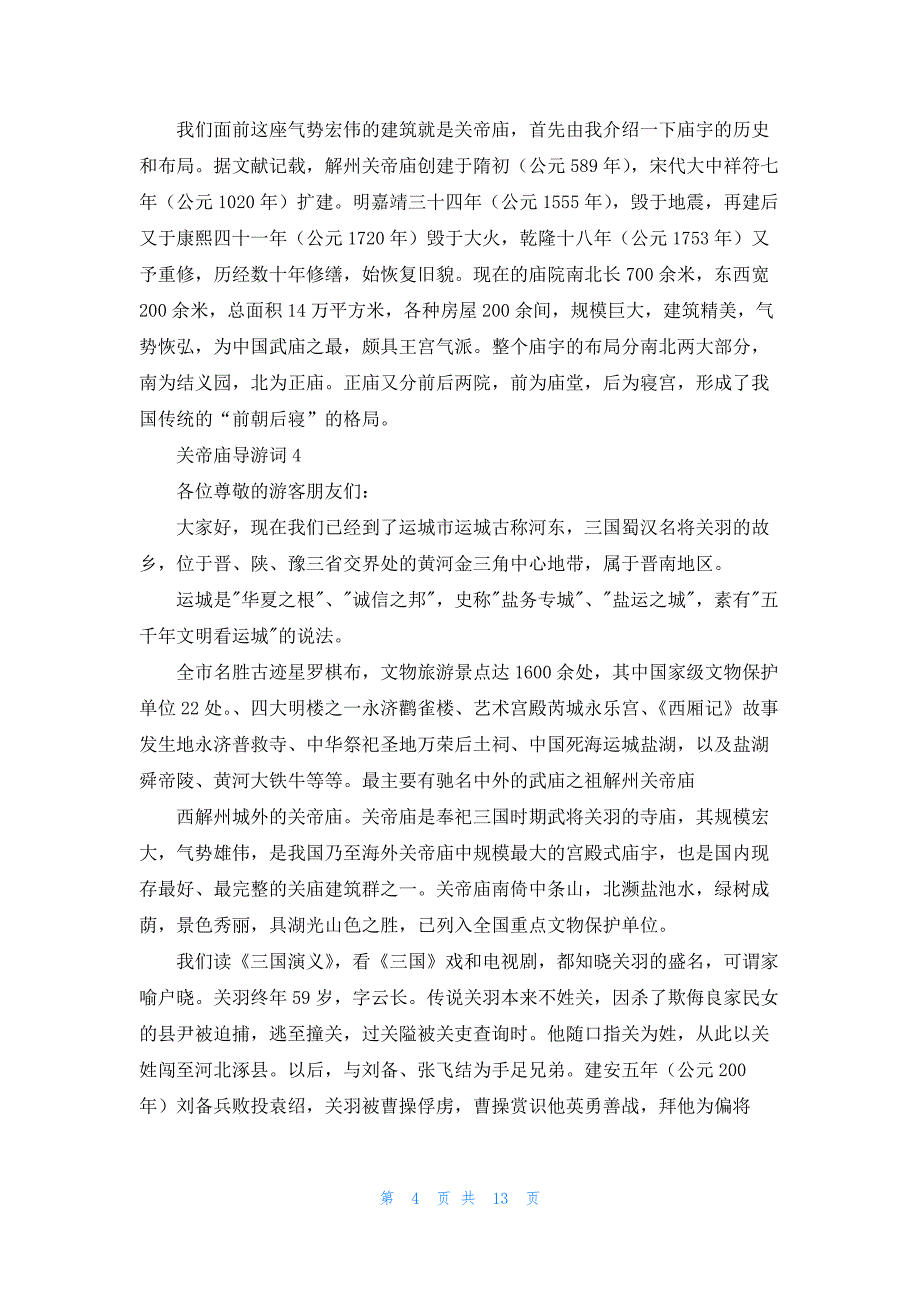 关帝庙导游词10篇_第4页