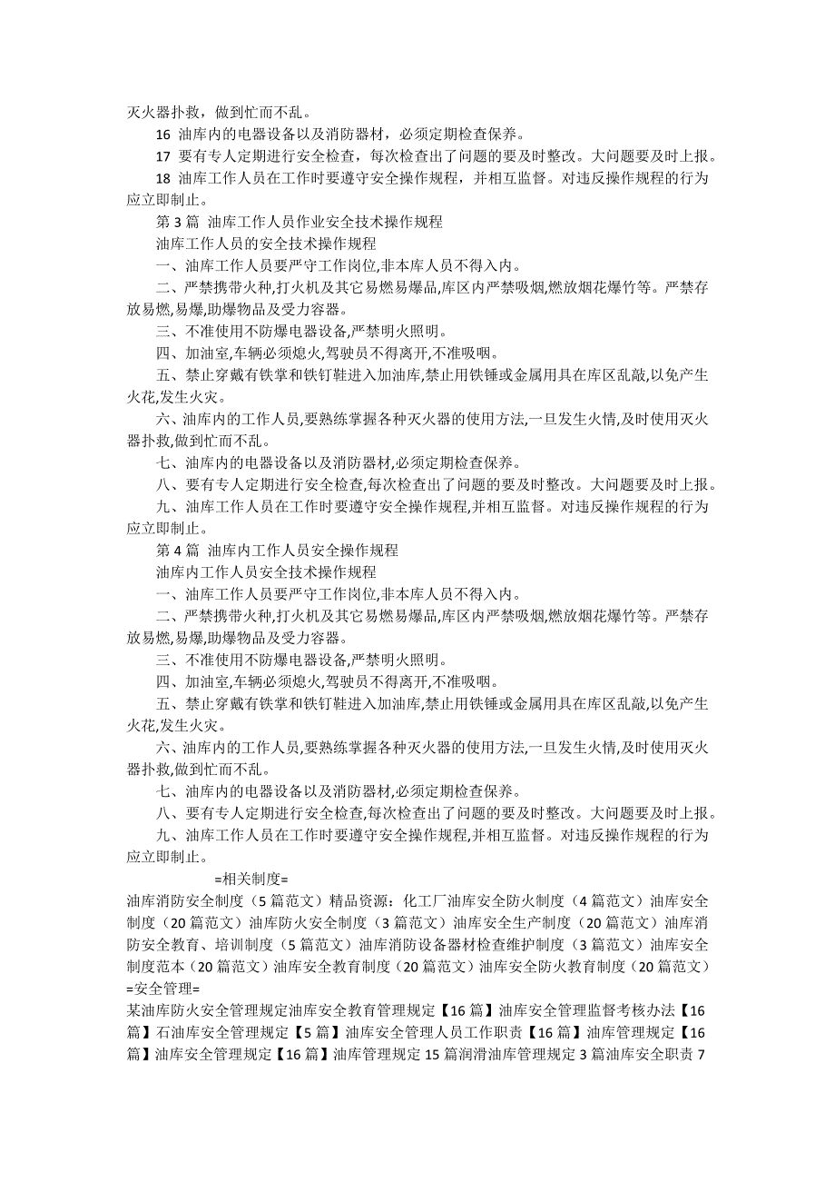 油库工作人员岗位安全技术操作规程汇编（4篇范文）_第3页