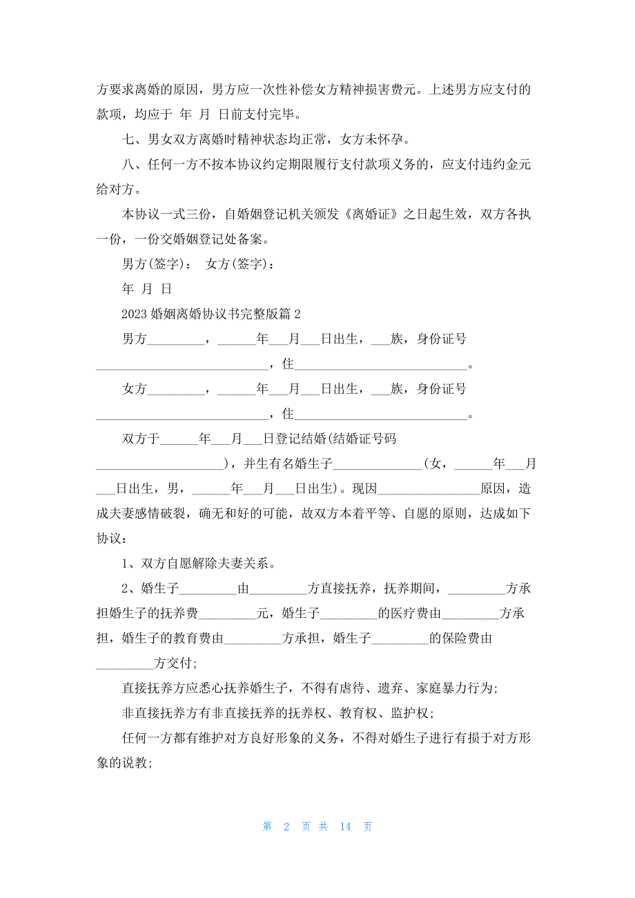 关于2023婚姻离婚协议书完整版【10篇】_第2页