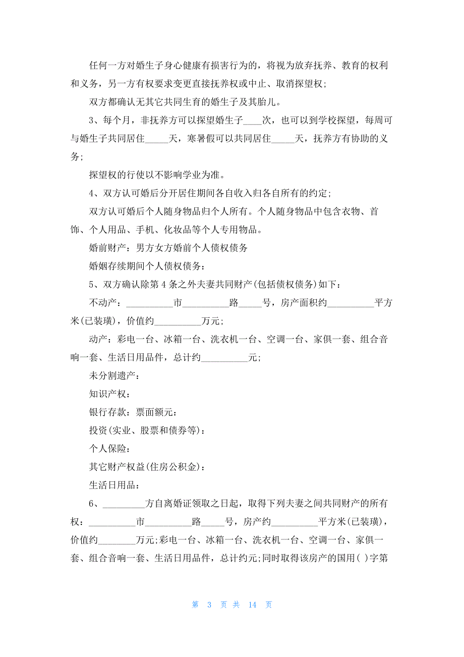 关于2023婚姻离婚协议书完整版【10篇】_第3页