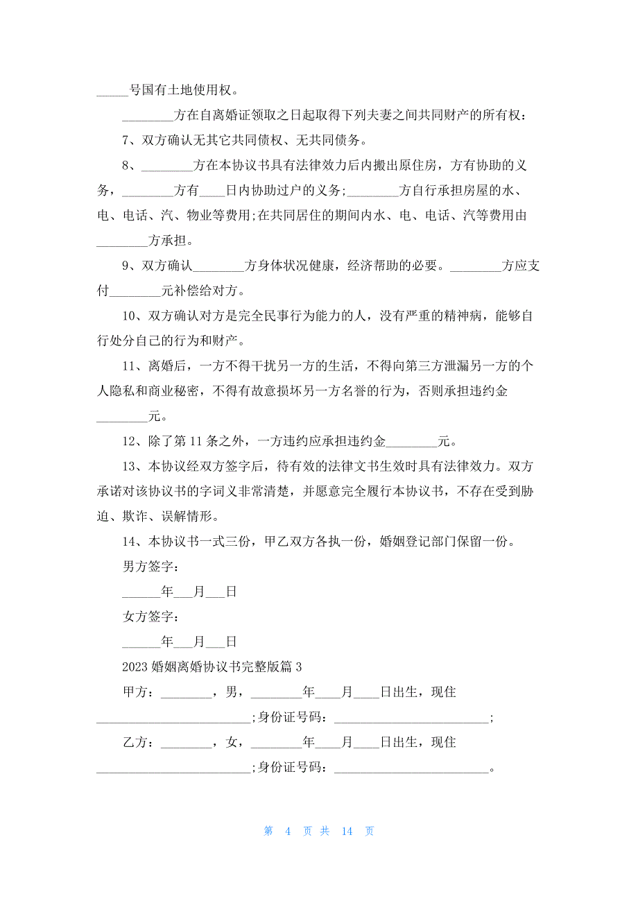 关于2023婚姻离婚协议书完整版【10篇】_第4页