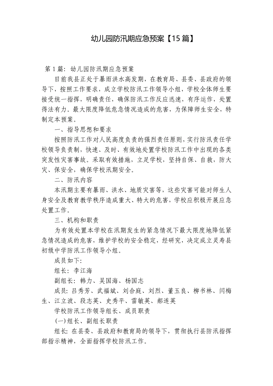 幼儿园防汛期应急预案【15篇】_第1页