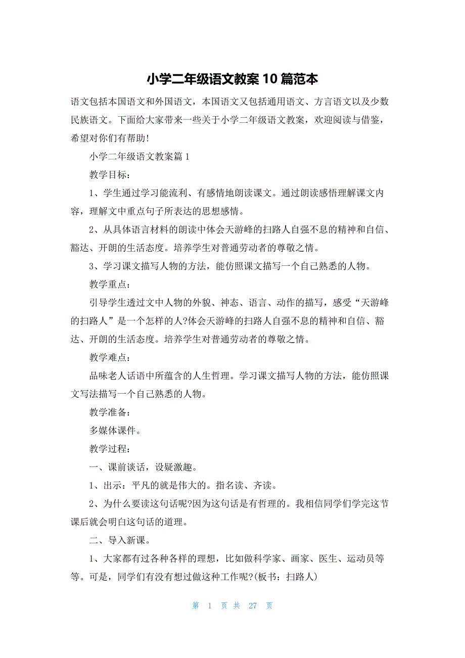 小学二年级语文教案10篇范本_第1页