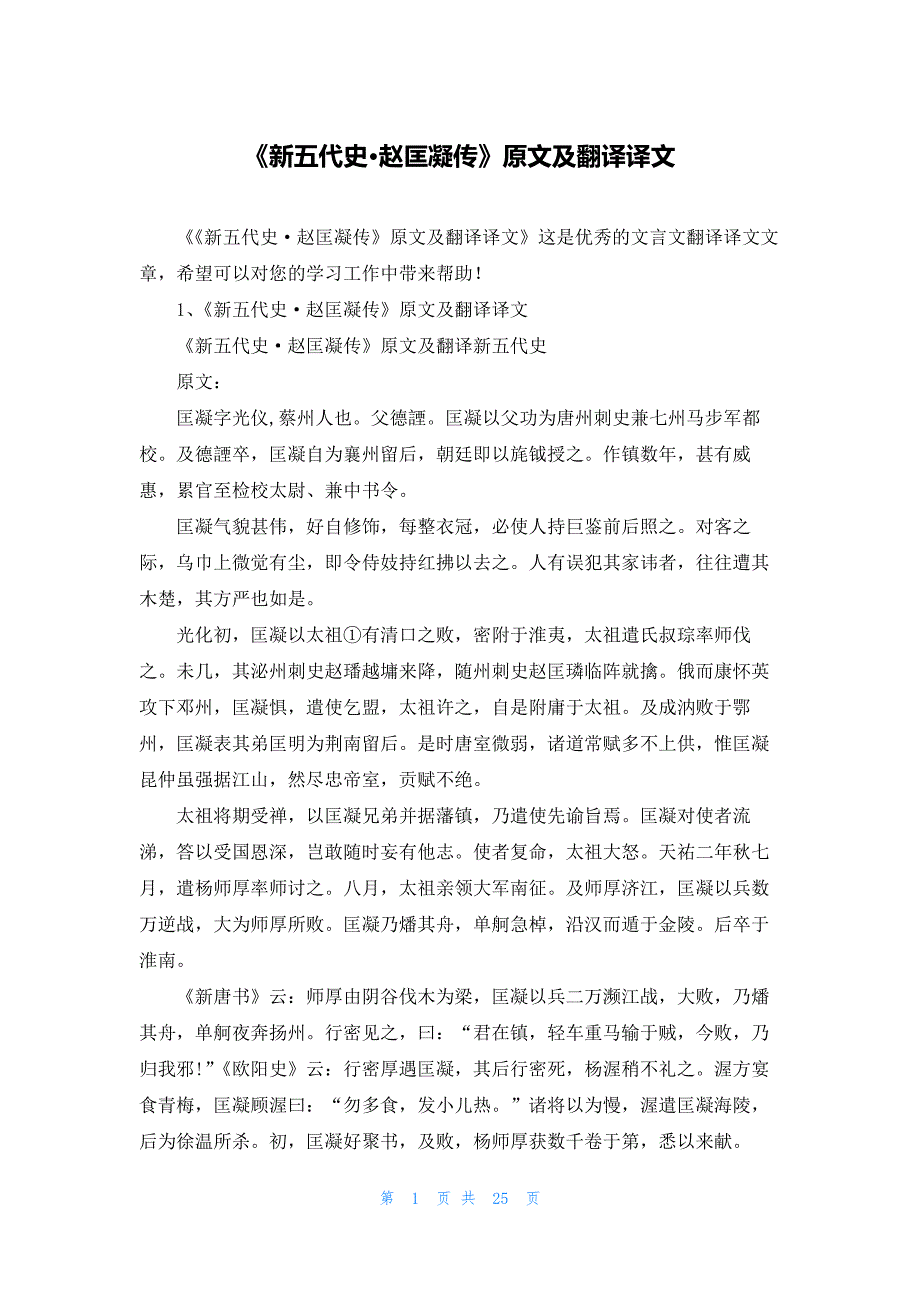 《新五代史·赵匡凝传》原文及翻译译文_第1页