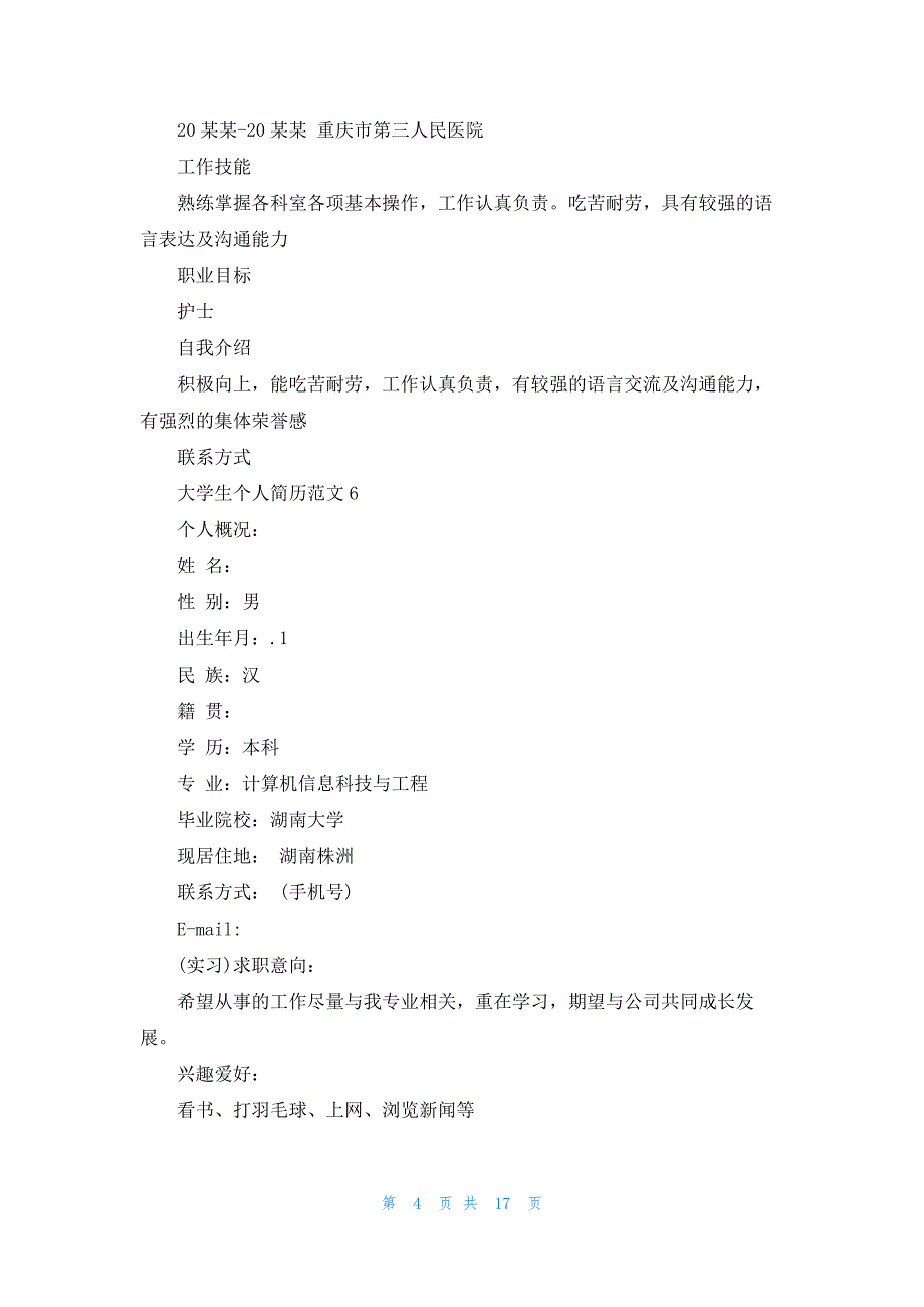 大学生个人简历范文15篇_第4页