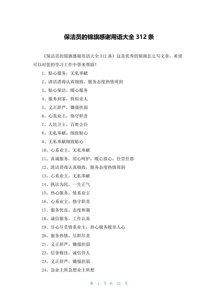 保洁员的锦旗感谢用语大全312条_第1页