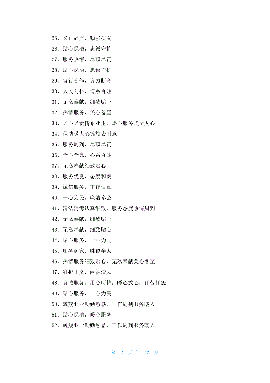 保洁员的锦旗感谢用语大全312条_第2页