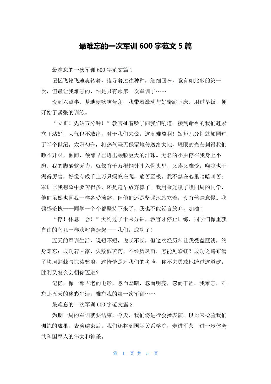 最难忘的一次军训600字范文5篇_第1页