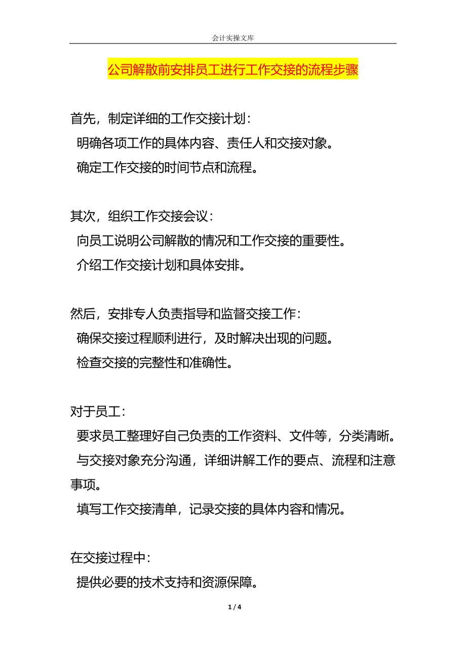 公司解散前安排员工进行工作交接的流程步骤_第1页