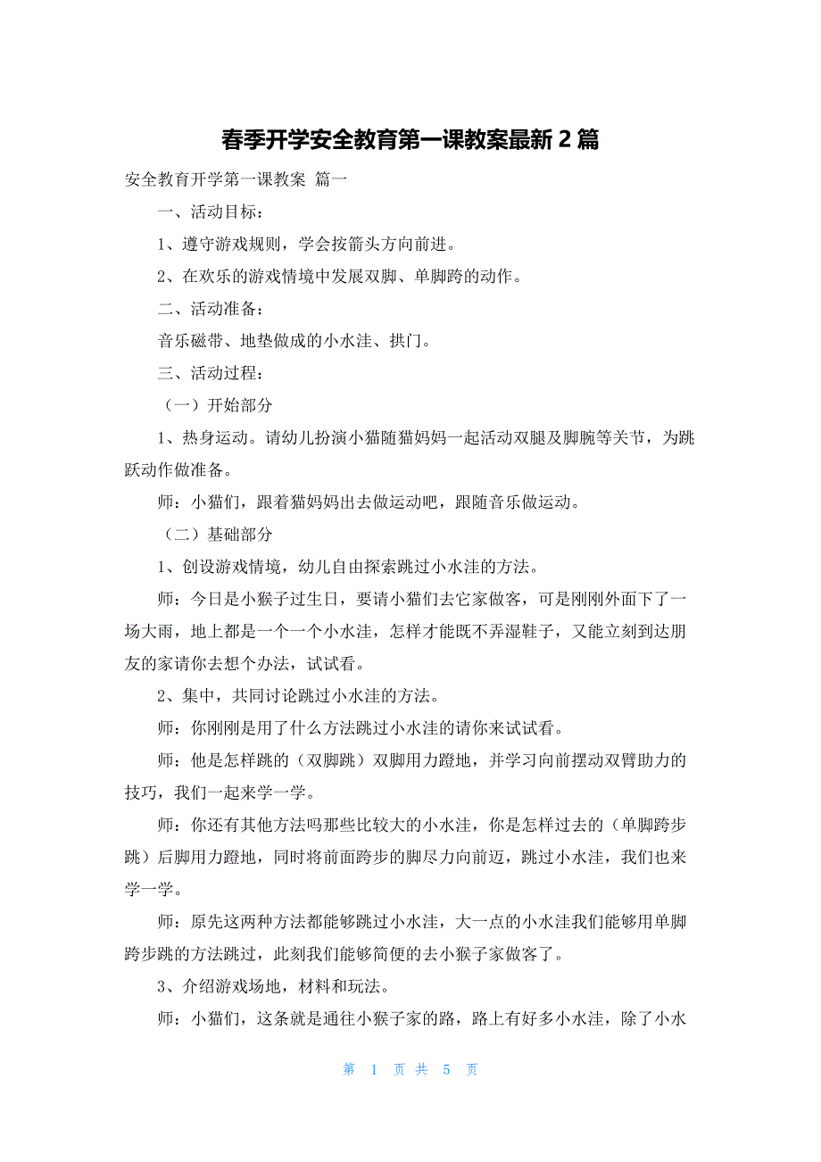 春季开学安全教育第一课教案最新2篇_第1页