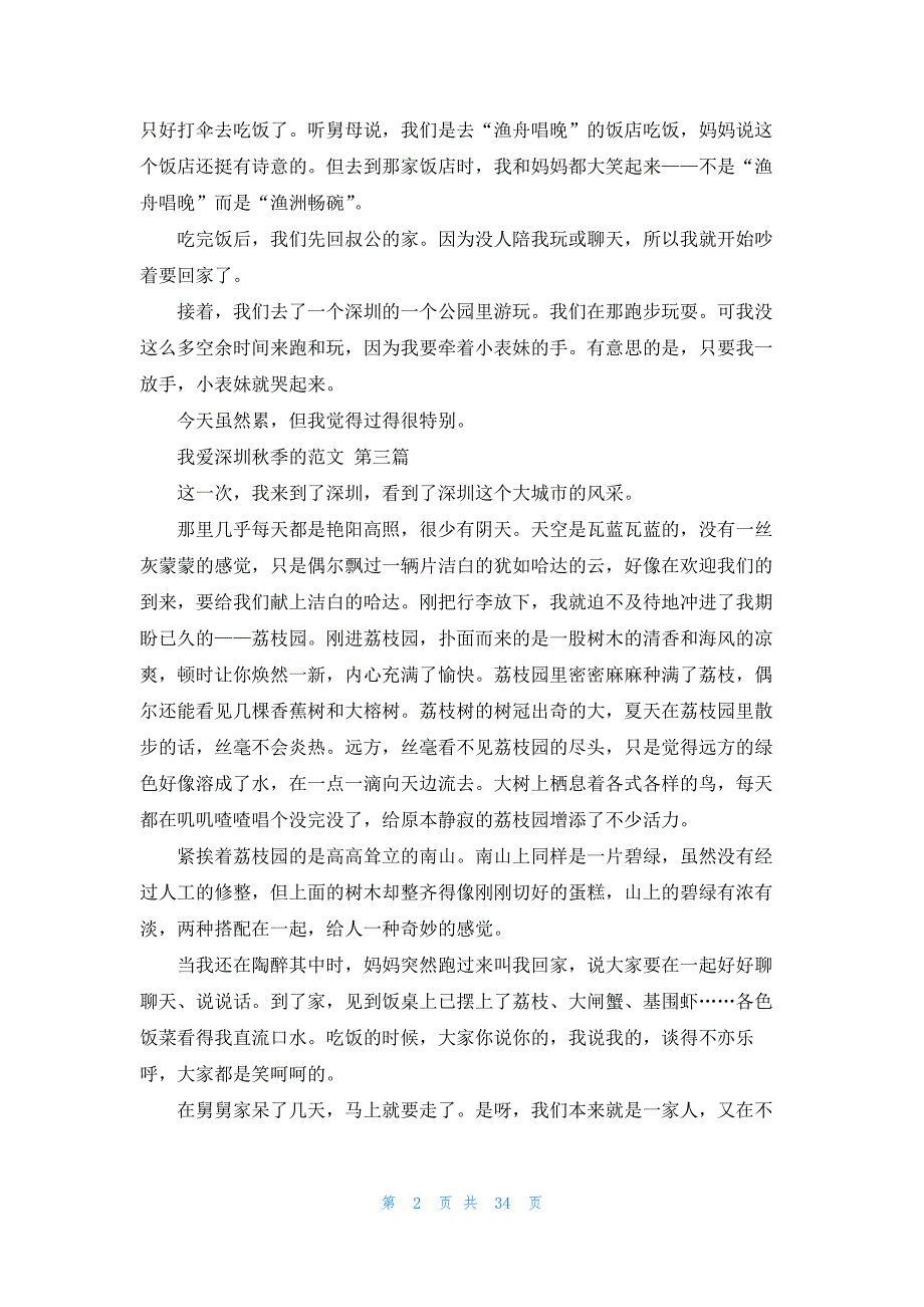 我爱深圳秋季的范文共46篇_第2页