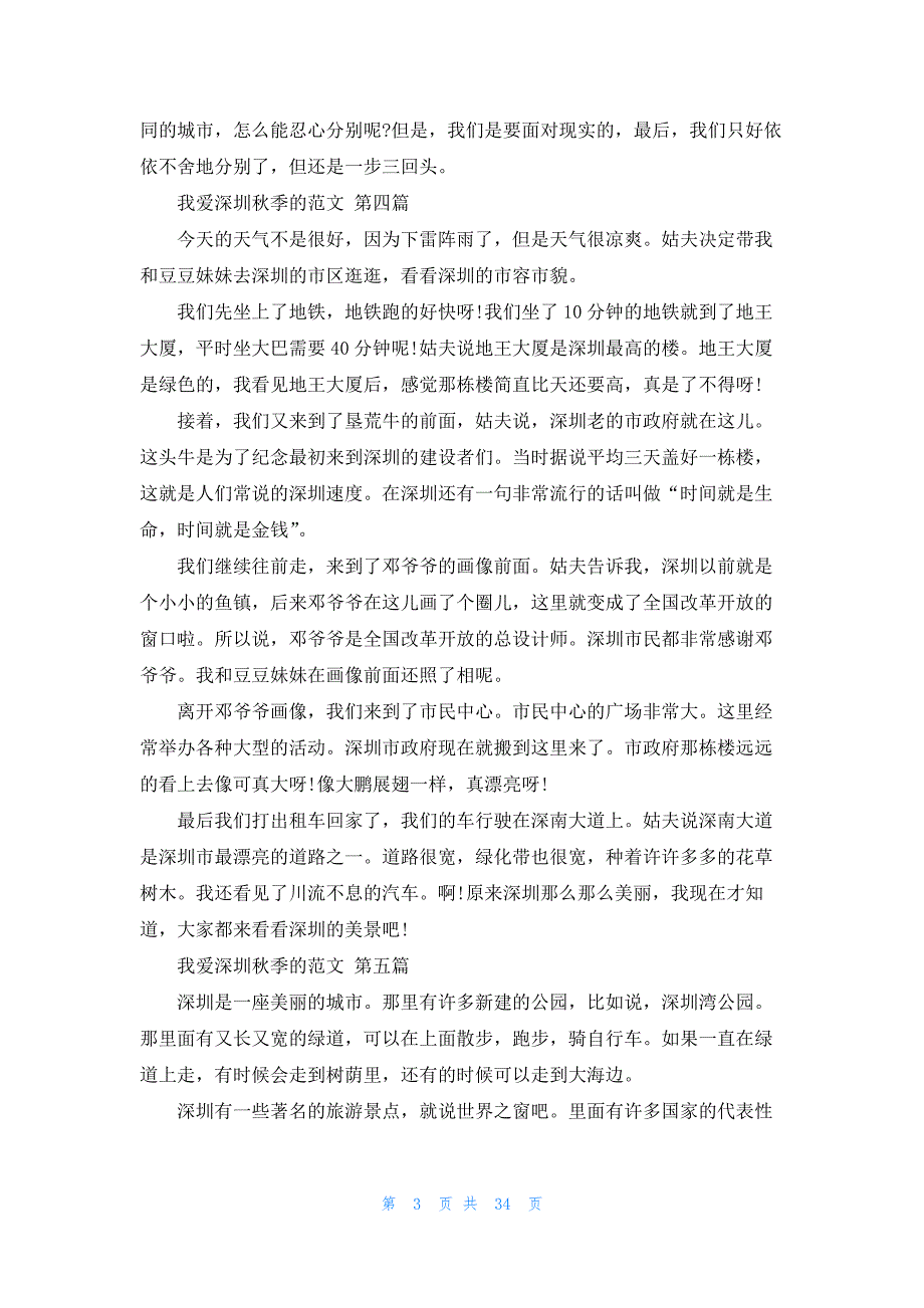 我爱深圳秋季的范文共46篇_第3页