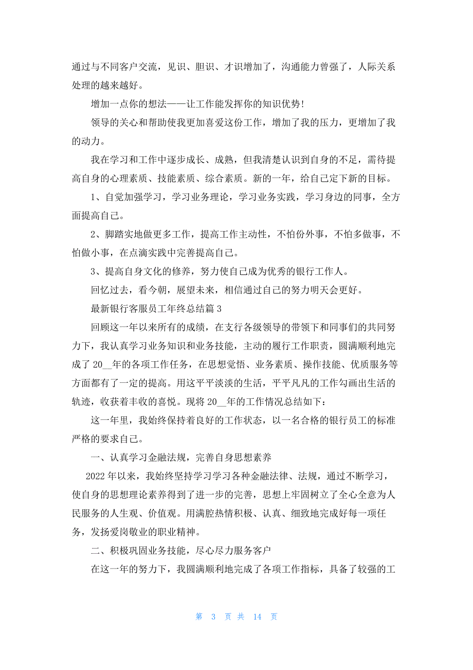 最新银行客服员工年终总结大全10篇_第3页