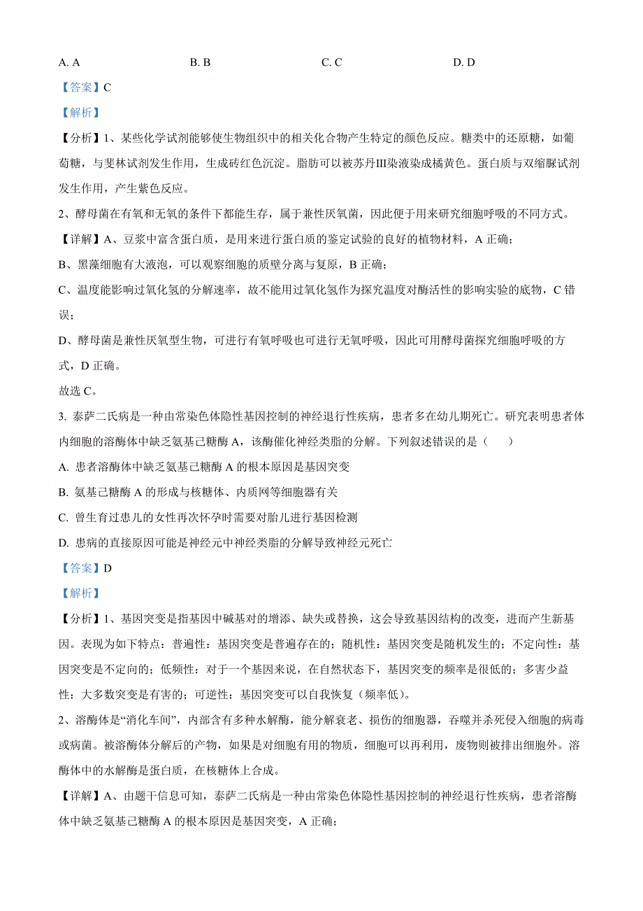 福建省2024届厦门市高考联考模拟预测生物试题（解析版）_第2页