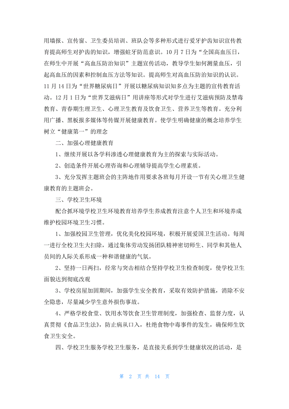 2022健康促进学校工作计划范文5篇_第2页