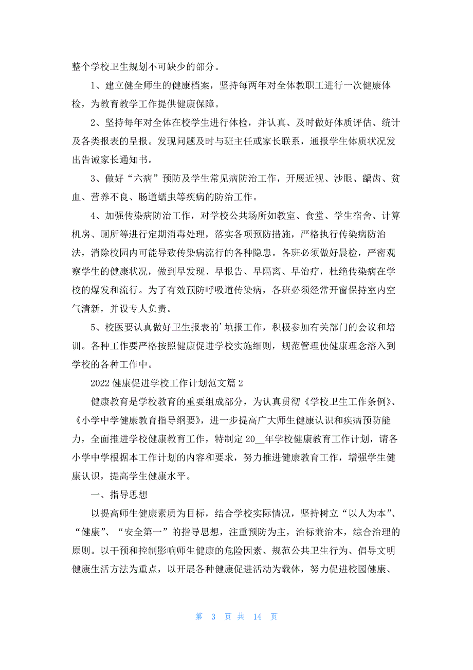 2022健康促进学校工作计划范文5篇_第3页