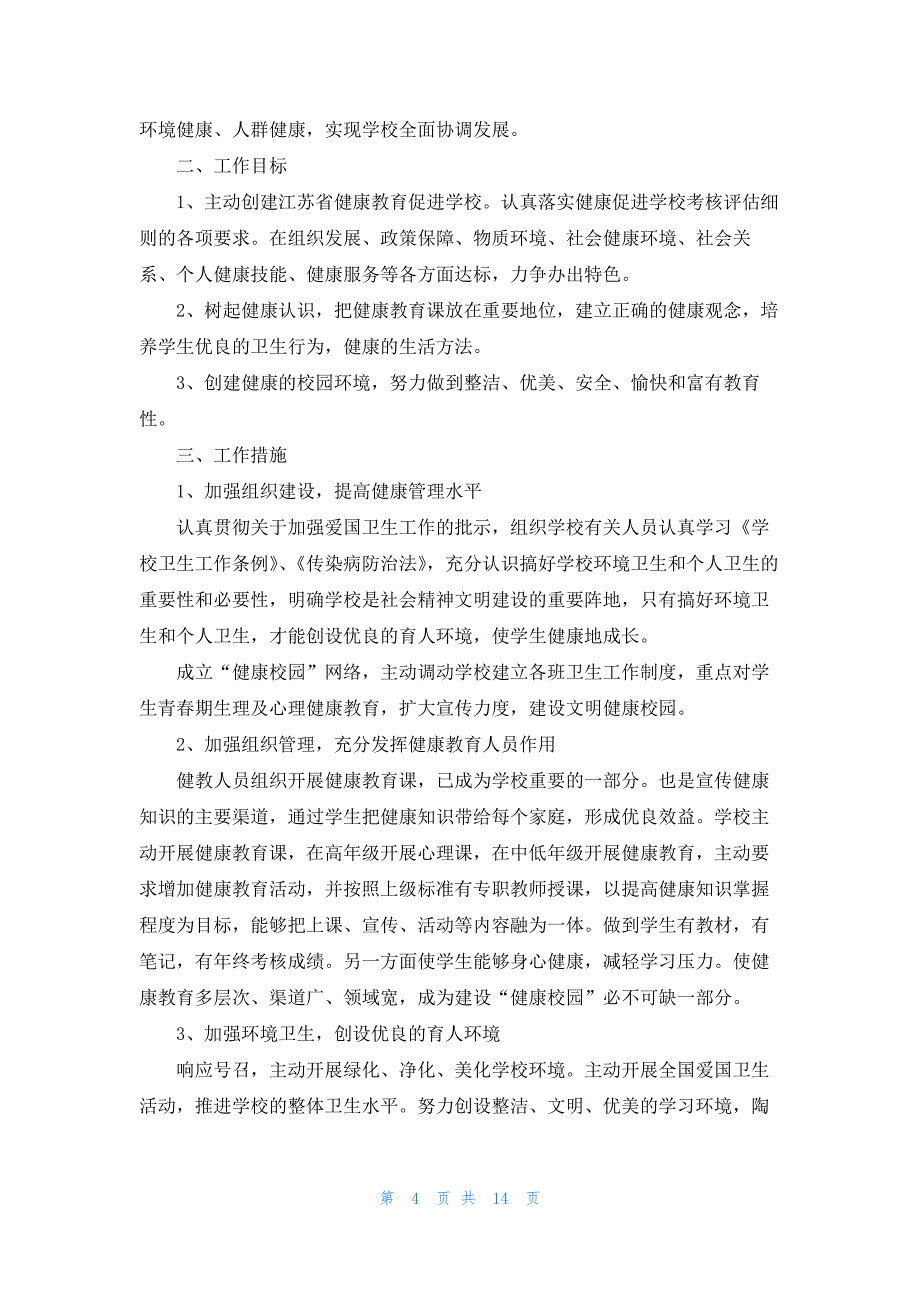 2022健康促进学校工作计划范文5篇_第4页