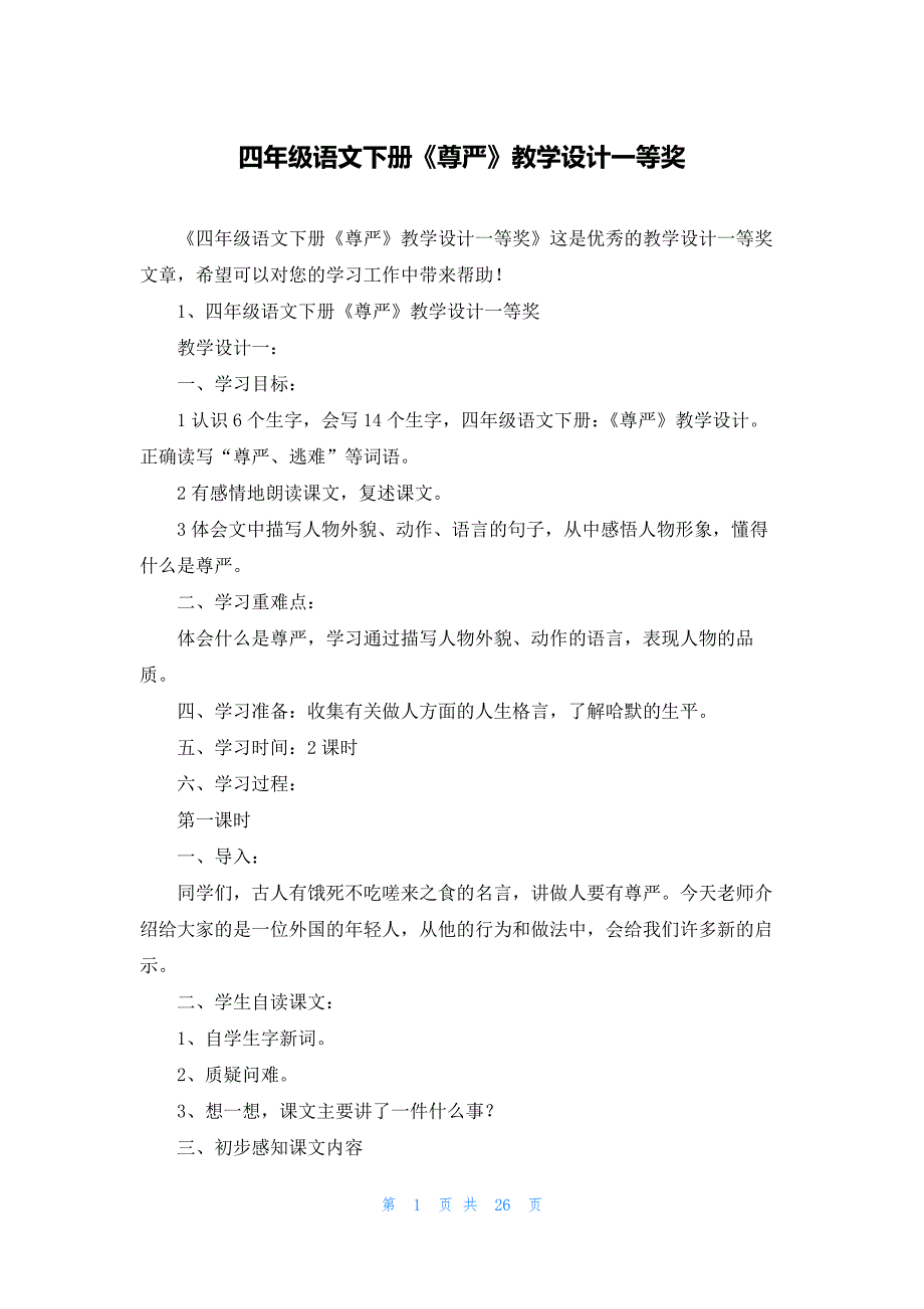 四年级语文下册《尊严》教学设计一等奖_第1页