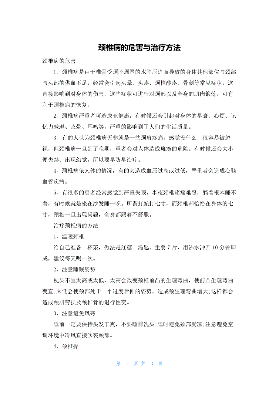 颈椎病的危害与治疗方法_第1页