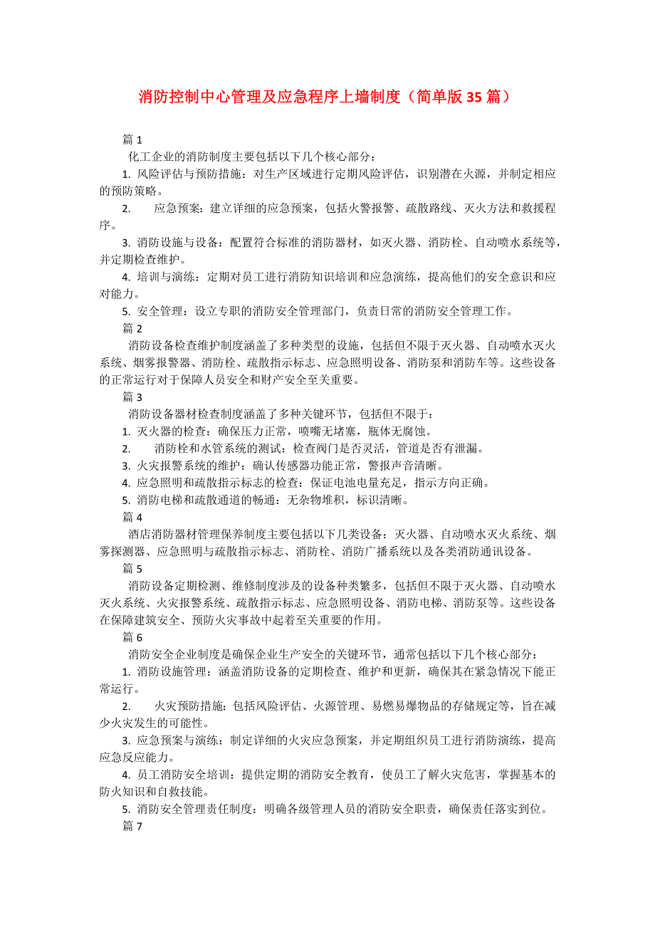 消防控制中心管理及应急程序上墙制度（简单版35篇）_第1页