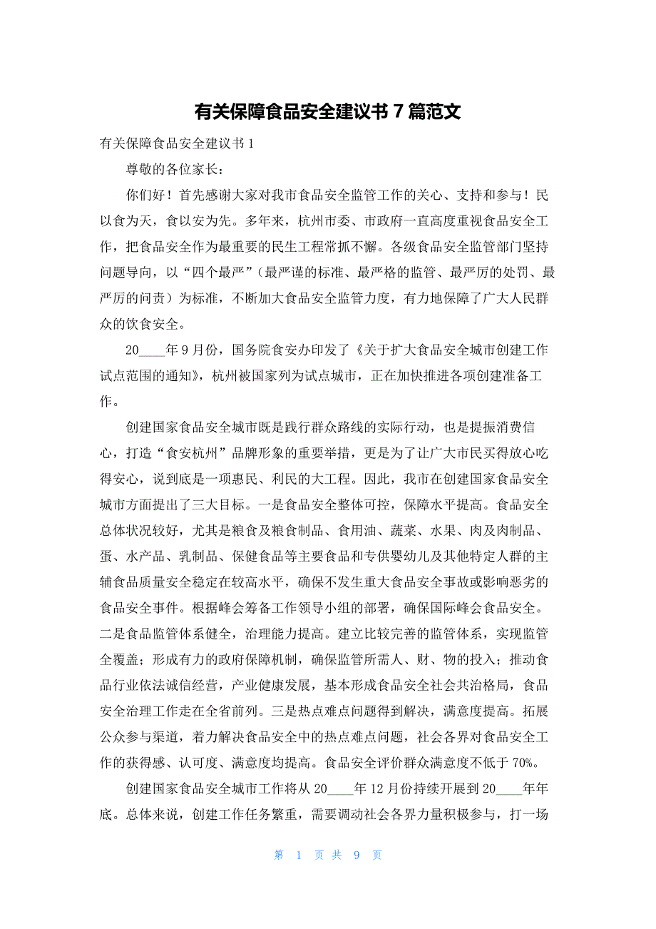 有关保障食品安全建议书7篇范文_第1页