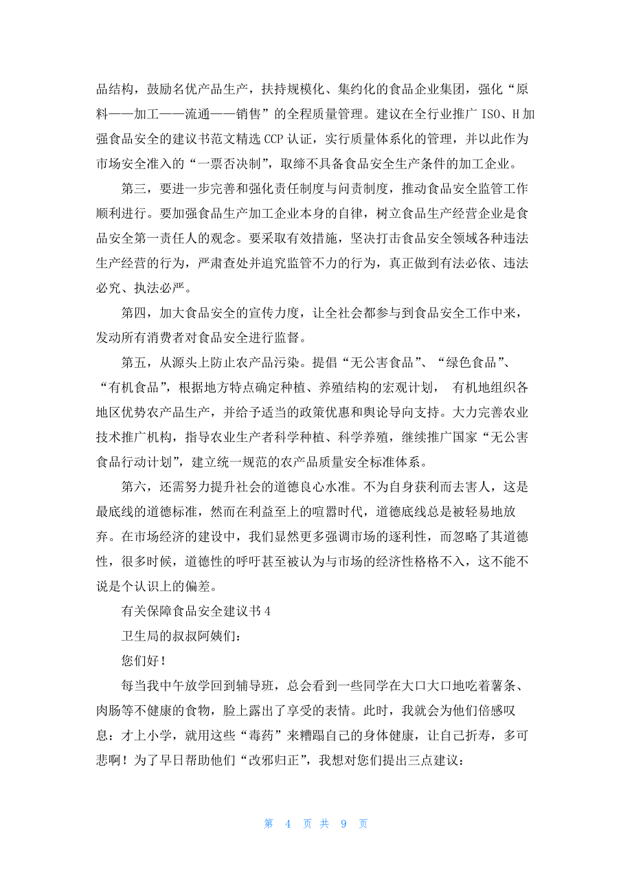 有关保障食品安全建议书7篇范文_第4页