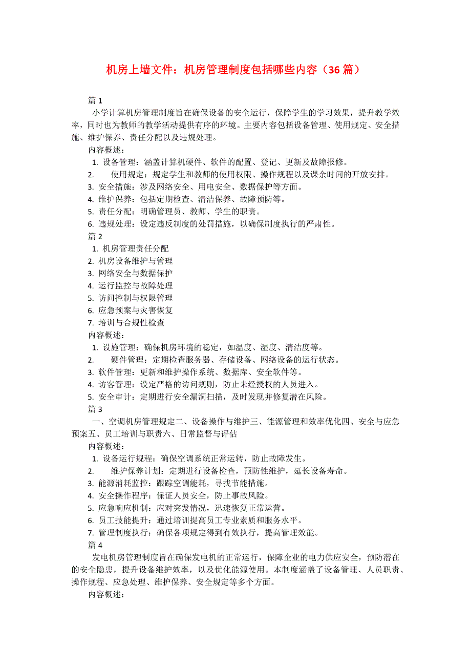 机房上墙文件：机房管理制度包括哪些内容（36篇）_第1页