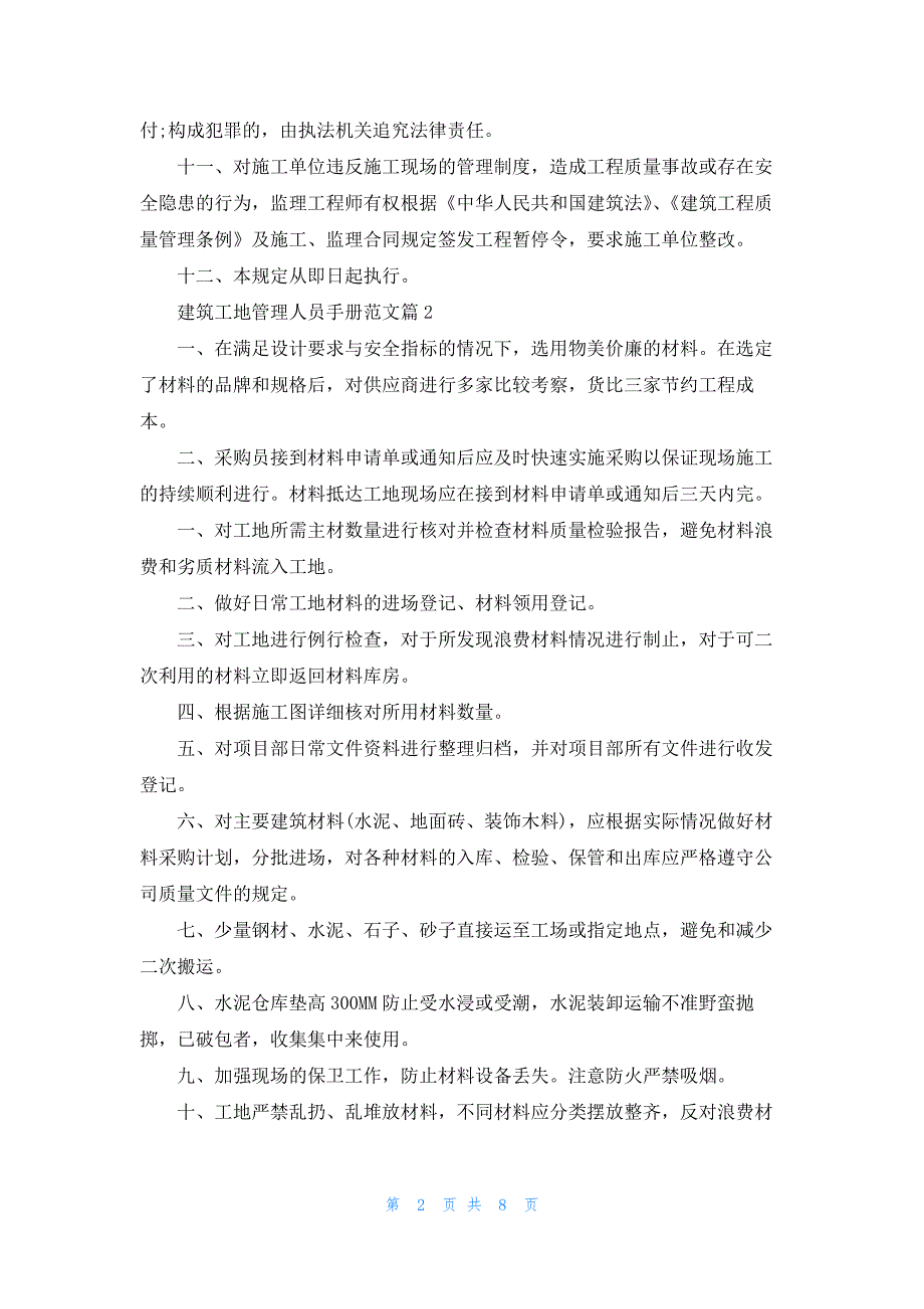 建筑工地管理人员手册范文7篇_第2页