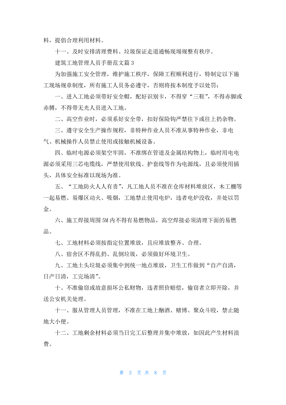 建筑工地管理人员手册范文7篇_第3页